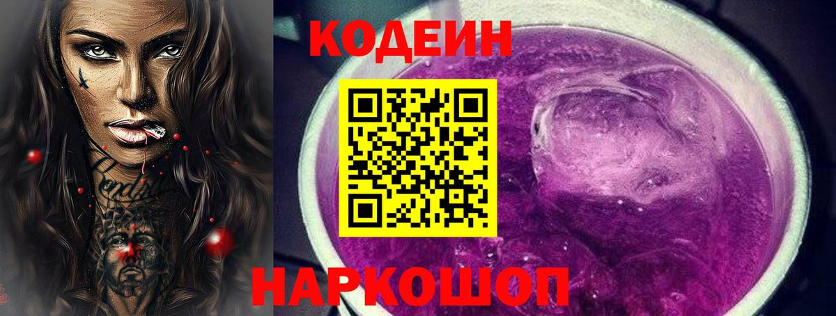 Codein напиток Lean (лин) Великий Устюг